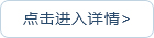 点击进入详情